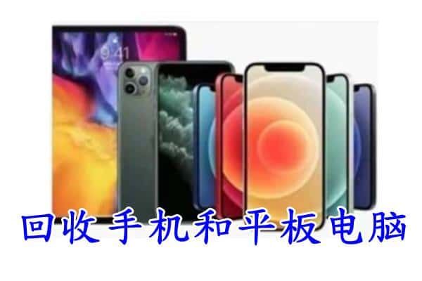 孟连县附近回收手机